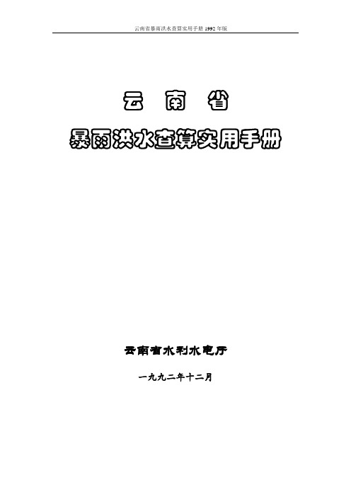 云南省暴雨洪水查算实用手册92年版(正式版)