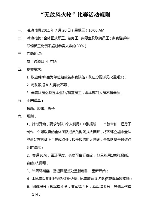 无敌风火轮比赛活动规则