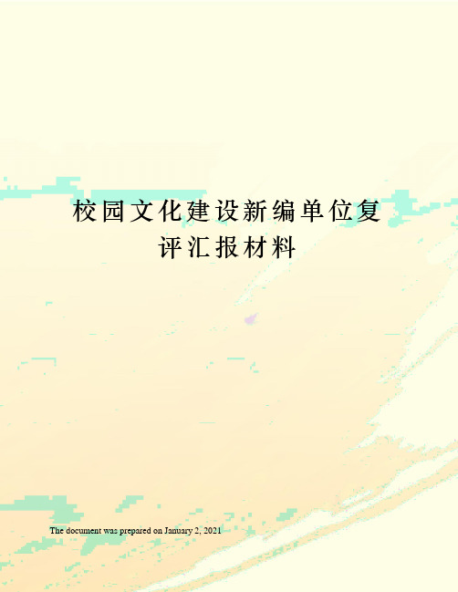 校园文化建设新编单位复评汇报材料