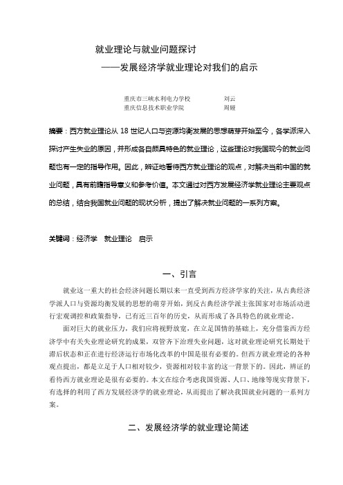 就业理论与就业问题探讨