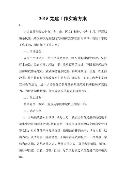 2015党建工作实施方案
