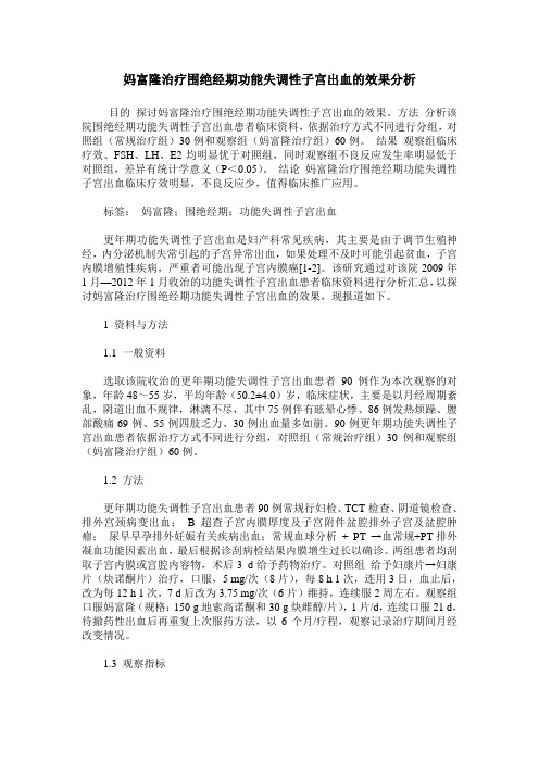 妈富隆治疗围绝经期功能失调性子宫出血的效果分析