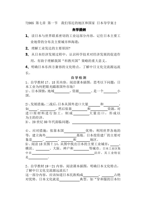 第七章 第一节  我们邻近的地区和国家 日本导学案2