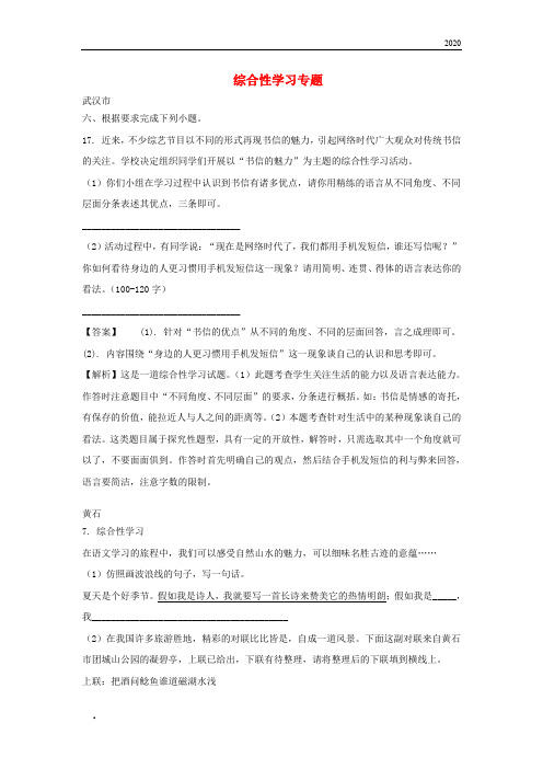2020 年中考语文试卷全集分类汇编 综合性学习专题(新版)新目标版