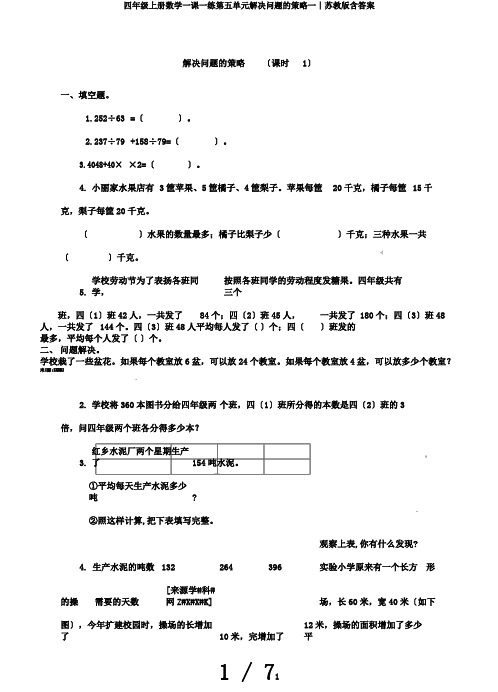 四年级上册数学一课一练第五单元解决问题的策略一∣苏教版含答案