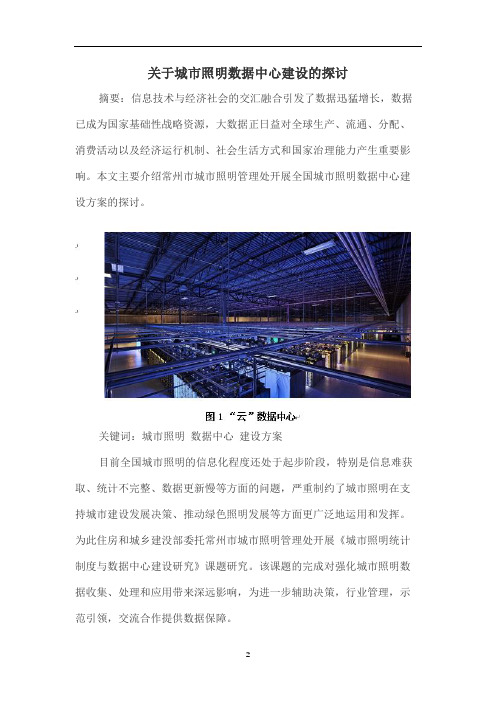 关于城市照明数据中心建设的探讨