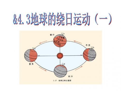 浙教版七年级科学下册4.3《地球的绕日运动》课件(29张PPT)