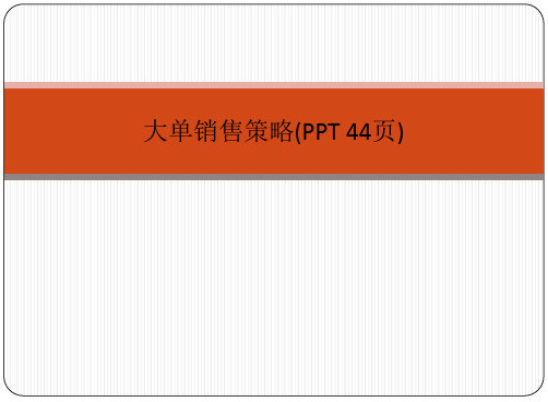 大单销售策略(PPT 44页)