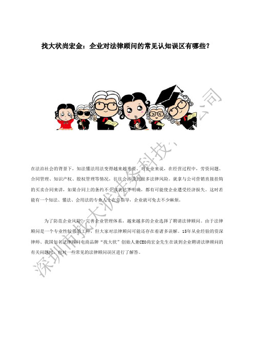 找大状尚宏金：企业对法律顾问的常见认知误区有哪些？