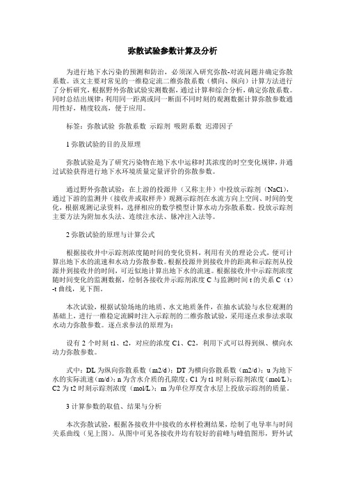 弥散试验参数计算及分析
