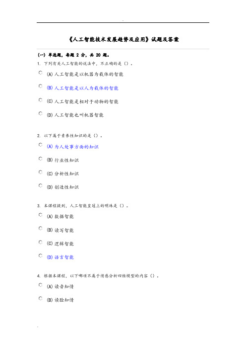 专业技术人员继续教育《人工智能技术发展趋势和应用》试题和答案