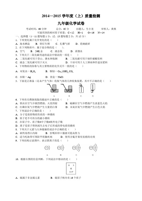 2014—2015学年度(上)质量检测九年级化学试卷