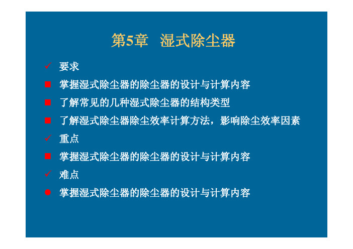 第5章 湿式除尘器