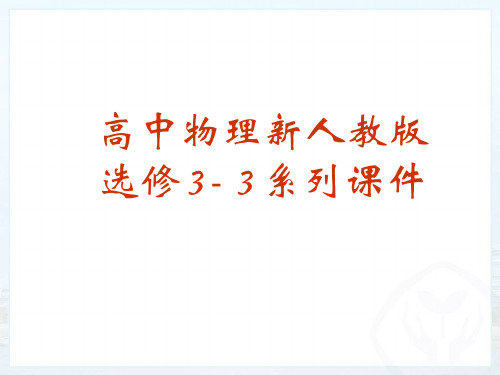 人教版选修3-3 第9章第四节 物态变化中的能量交换 (课件)