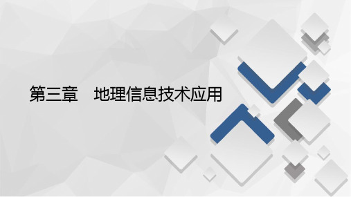 2020秋高二地理湘教版必修3课件：第3章第1节 地理信息系统及其应用