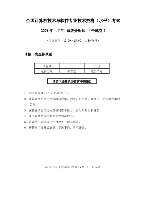 2007 年上半年 系统分析师 下午试卷I