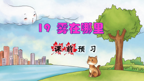 统编版小学二年级语文上册第19课《雾在哪里》优质课件