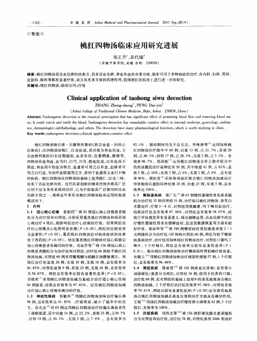 桃红四物汤临床应用研究进展