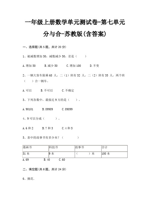 苏教版一年级上册数学单元测试卷第七单元 分与合(含答案)