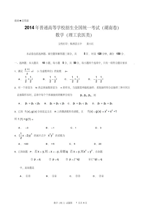 2014年高考湖南卷理科数学