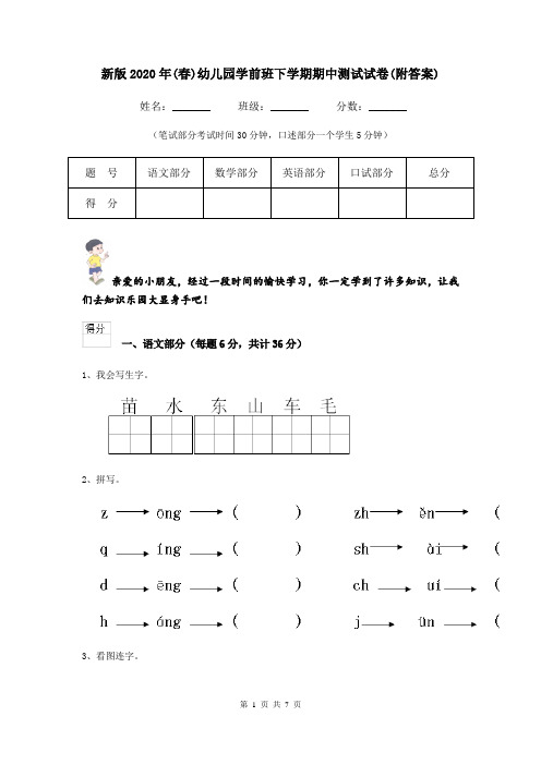 新版2020年(春)幼儿园学前班下学期期中测试试卷(附答案)