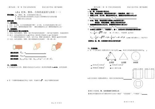 第五课时§1、3、1柱锥台的表面积与体积(1)