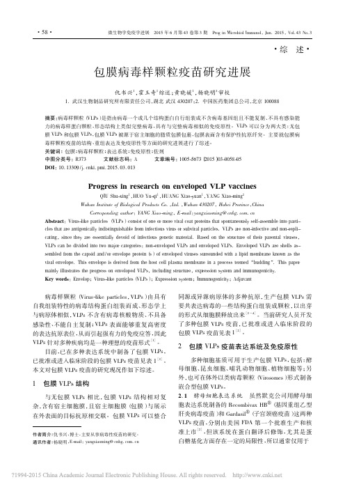包膜病毒样颗粒疫苗研究进展_仇书兴