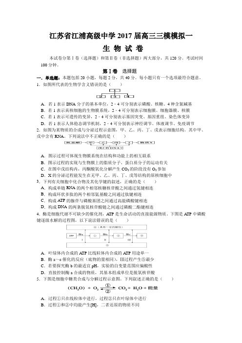 江苏省江浦高级中学2017届高三三模模拟生物试卷(含答案)