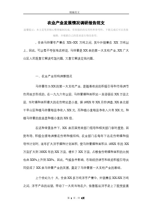 2021年农业产业发展情况调研报告范文范本