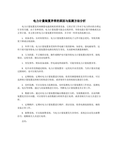 电力计量装置异常的原因与监测方法分析