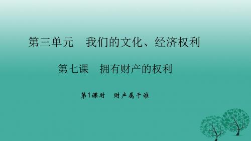 八年级下册：3.7.1《财产属于谁》ppt课件