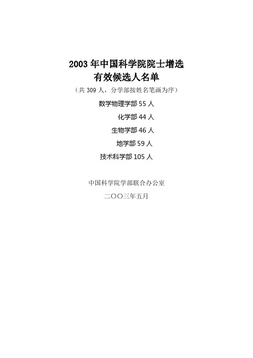 2003年中国科学院院士增选有效候选人名单