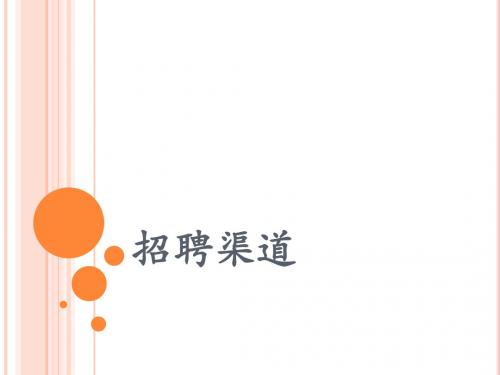 招聘渠道