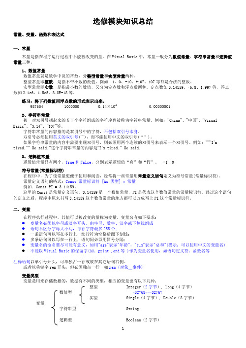 选修模块知识总结