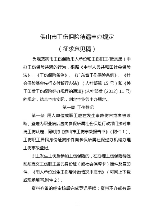 佛山市工伤保险待遇申办规定