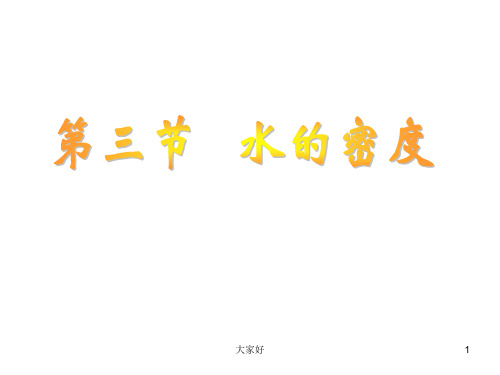 八年级科学水的密度
