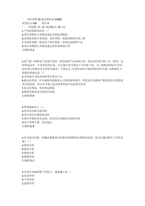 东师-项目管理19春在线作业21答案