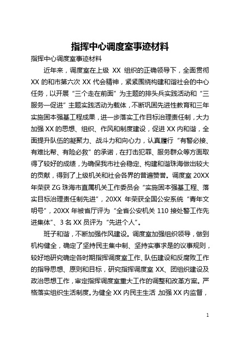 指挥中心调度室事迹材料(全文)