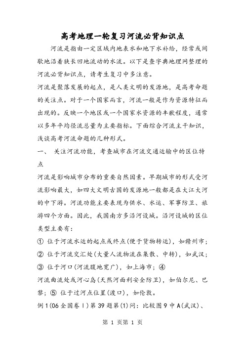 高考地理一轮复习河流必背知识点-word文档