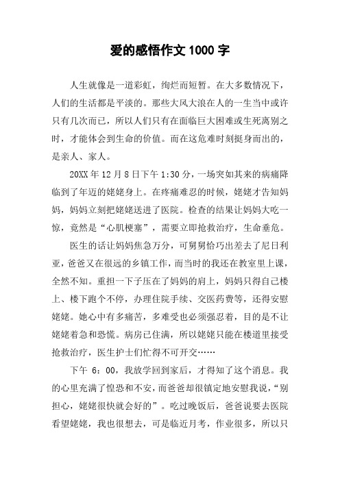 爱的感悟作文1000字