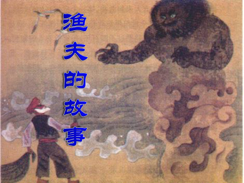 渔夫的故事PPT课件