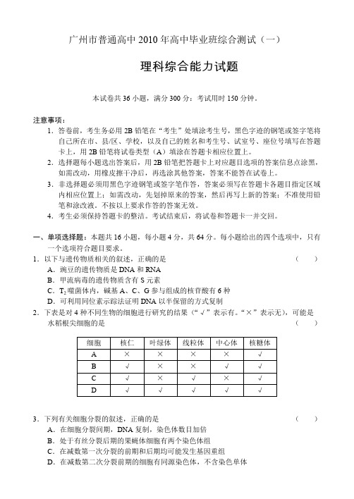 广州普通高中2010年高中毕业班综合测试