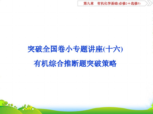 版高中化学一轮复习方案课件：第九章有机化学基础(必修2+选修5) 6 突破全国卷小专题讲座(十六)