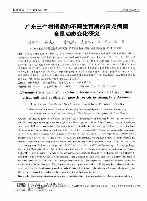 广东三个柑橘品种不同生育期的黄龙病菌含量动态变化研究