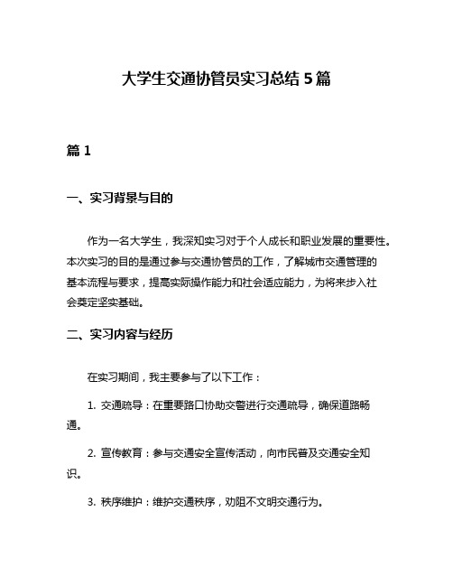 大学生交通协管员实习总结5篇