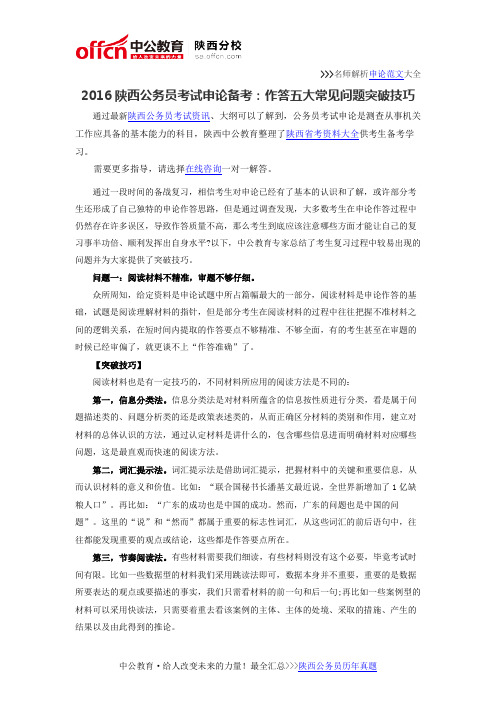 2016陕西公务员考试申论备考：作答五大常见问题突破技巧