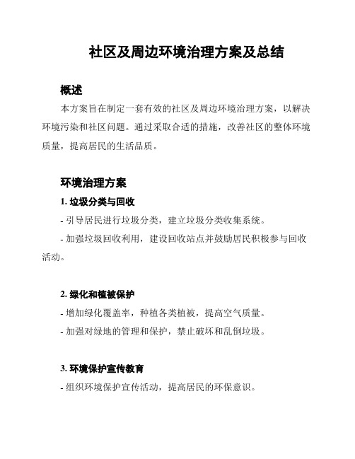 社区及周边环境治理方案及总结