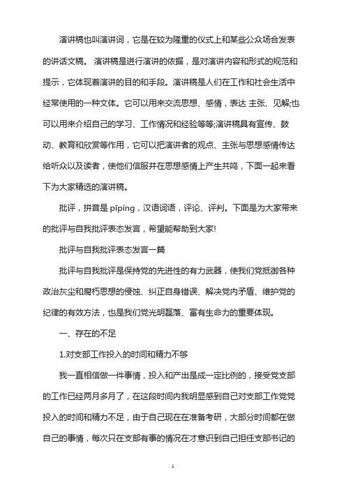 批评与自我批评表态发言四篇