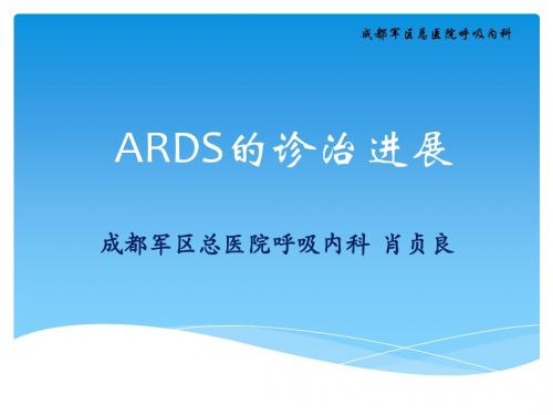 ARDS的诊治进展2014