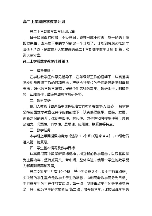 高二上学期数学教学计划